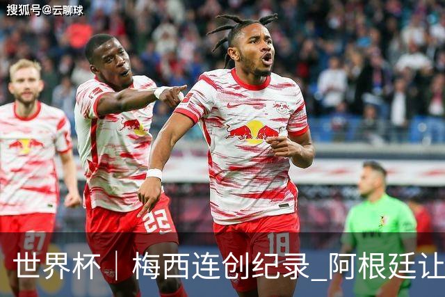 世界杯｜梅西连创纪录 阿根廷让二追三逆转埃及